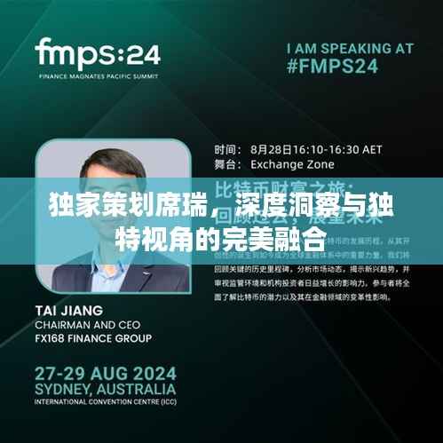 独家策划席瑞，深度洞察与独特视角的完美融合