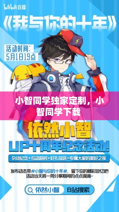 小智同学独家定制,小智同学下载