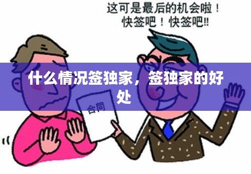 什么情况签独家,签独家的好处