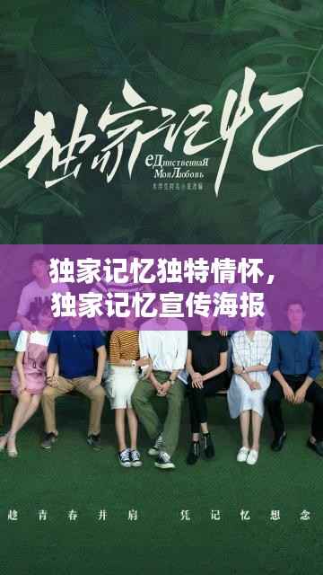 独家记忆独特情怀，独家记忆宣传海报 