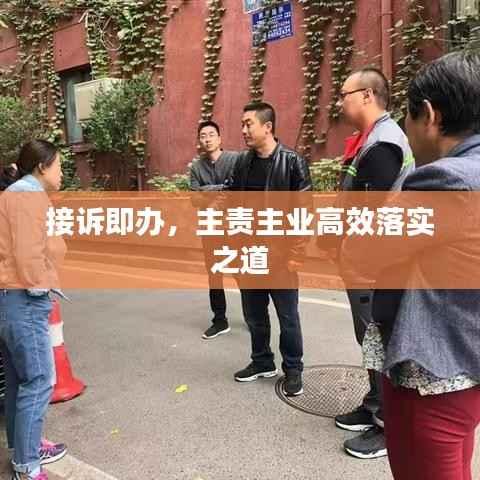 接诉即办,主责主业高效落实之道