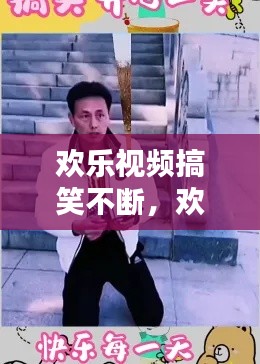 欢乐视频搞笑不断,欢笑小视频