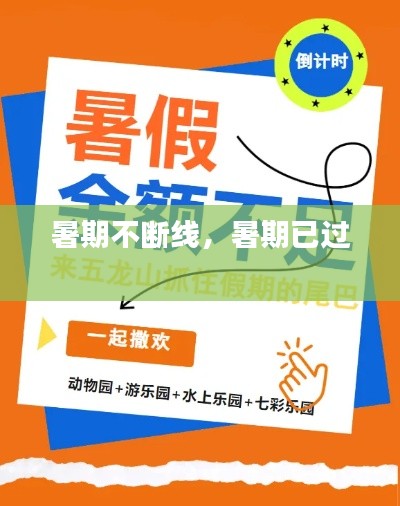 暑期不断线,暑期已过