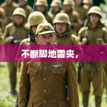 不断脚地雷夹,