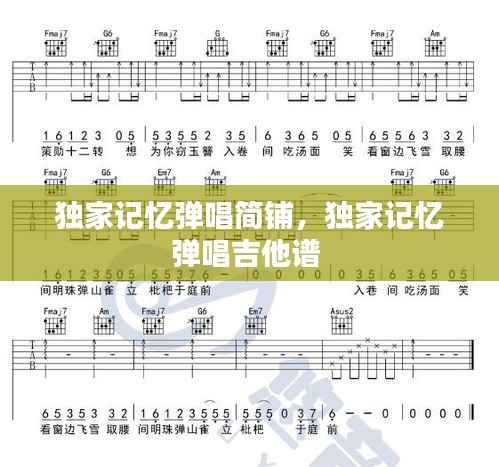 独家记忆弹唱简铺,独家记忆弹唱吉他谱
