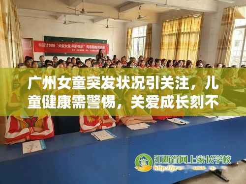 广州女童突发状况引关注,儿童健康需警惕,关爱成长刻不容缓