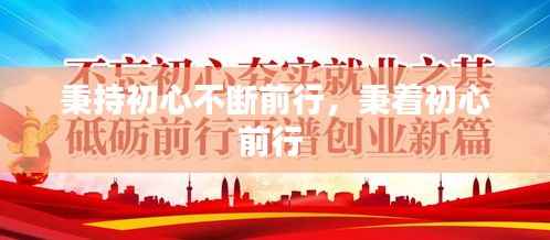 秉持初心不断前行,秉着初心前行