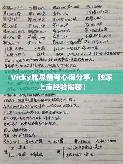 Vicky雅思备考心得分享,独家上岸经验揭秘!