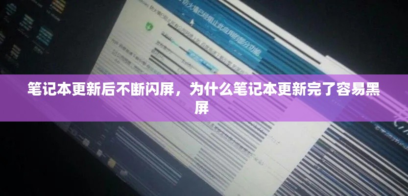 笔记本更新后不断闪屏，为什么笔记本更新完了容易黑屏 