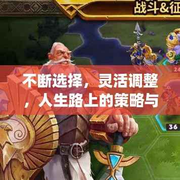 不断选择,灵活调整,人生路上的策略与成长