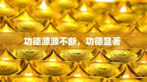 功德源源不断,功德显著