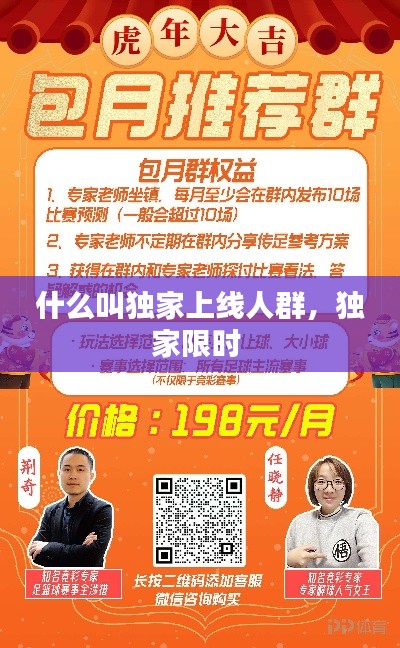 什么叫独家上线人群，独家限时 