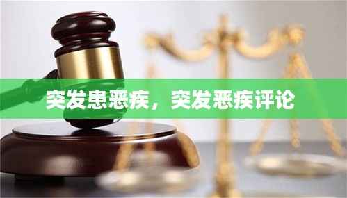 突发患恶疾,突发恶疾评论