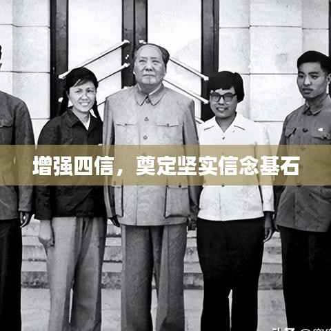 增强四信,奠定坚实信念基石
