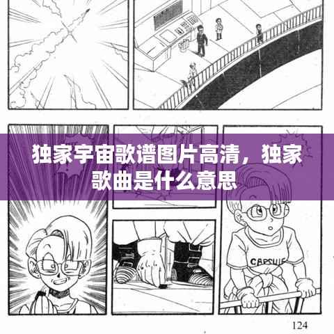 独家宇宙歌谱图片高清,独家歌曲是什么意思