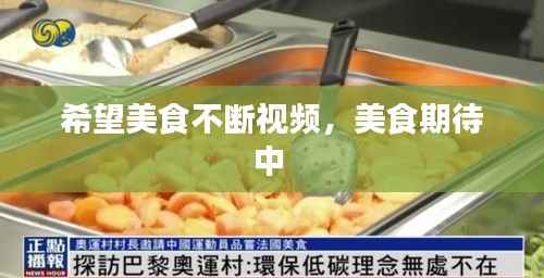 希望美食不断视频,美食期待中