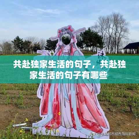 共赴独家生活的句子,共赴独家生活的句子有哪些