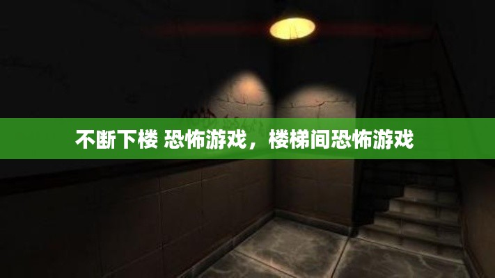 不断下楼 恐怖游戏，楼梯间恐怖游戏 