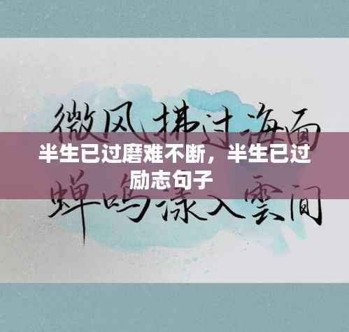 半生已过磨难不断,半生已过励志句子