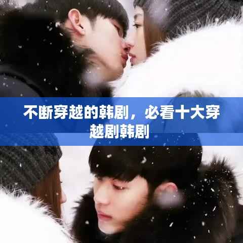 不断穿越的韩剧,必看十大穿越剧韩剧