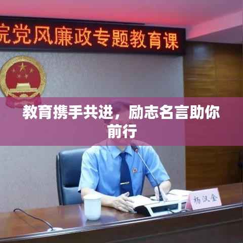 教育携手共进,励志名言助你前行