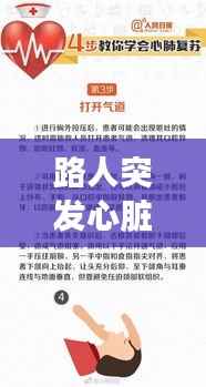 路人突发心脏疾病,假如你身边的人突然心脏病发作,应如何抢救?