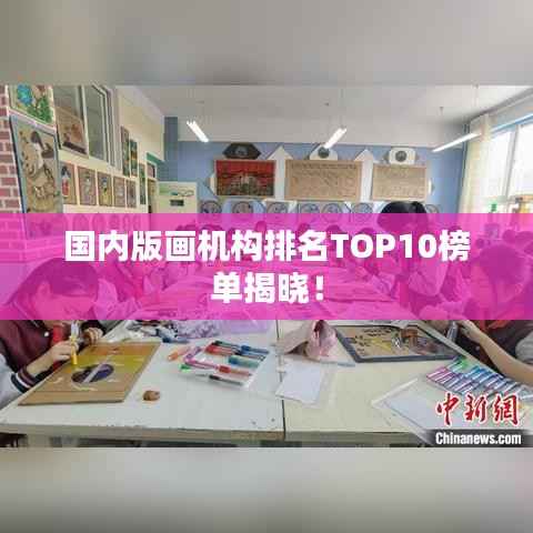 国内版画机构排名TOP10榜单揭晓!