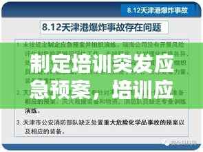 制定培训突发应急预案，培训应急预案模板 