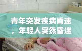 青年突发疾病昏迷，年轻人突然昏迷不醒 