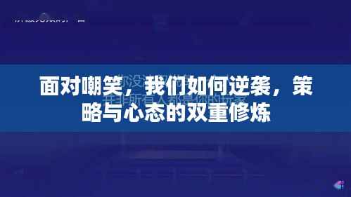 面对嘲笑,我们如何逆袭,策略与心态的双重修炼