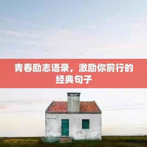 青春励志语录,激励你前行的经典句子