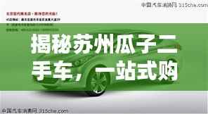 揭秘苏州瓜子二手车,一站式购车新选择,轻松了解购车攻略!