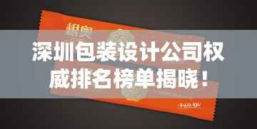 深圳包装设计公司权威排名榜单揭晓!