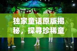 独家童话原版揭秘,探寻珍稀童话故事的起源与源头