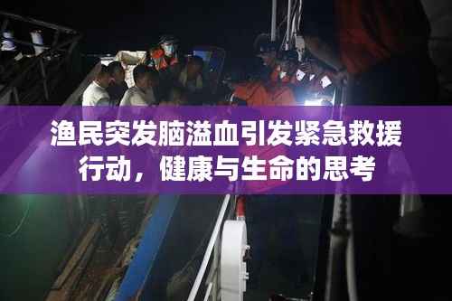 渔民突发脑溢血引发紧急救援行动，健康与生命的思考