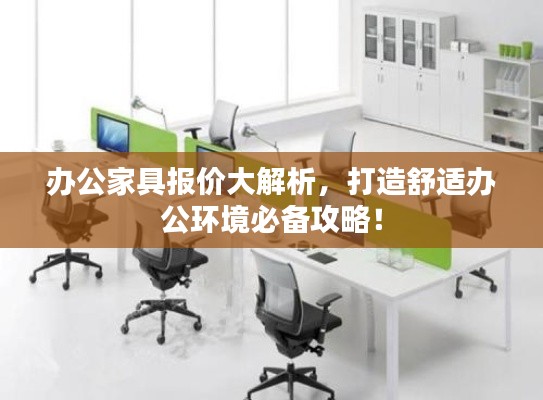 办公家具报价大解析，打造舒适办公环境必备攻略！