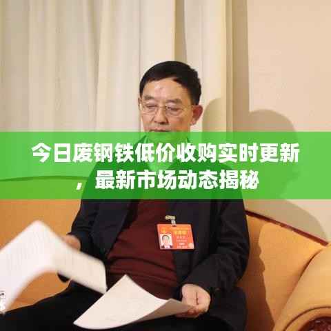 今日废钢铁低价收购实时更新,最新市场动态揭秘