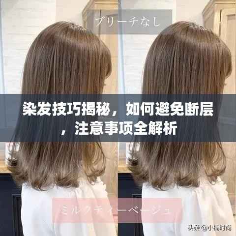 染发技巧揭秘，如何避免断层，注意事项全解析
