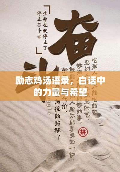 励志鸡汤语录,白话中的力量与希望