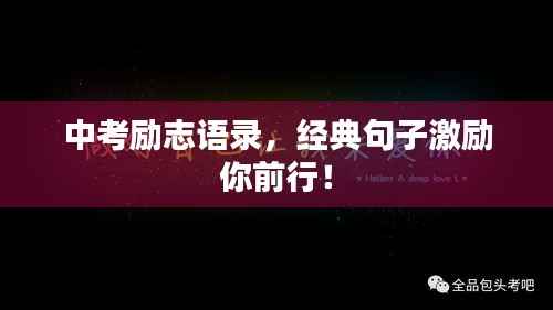 中考励志语录，经典句子激励你前行！