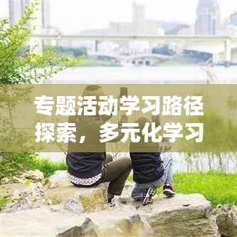 专题活动学习路径探索，多元化学习之门