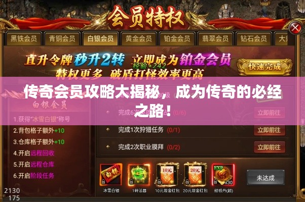 传奇会员攻略大揭秘,成为传奇的必经之路!