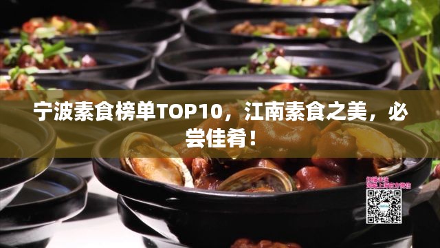 宁波素食榜单TOP10，江南素食之美，必尝佳肴！