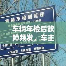 车辆年检后故障频发,车主应对策略全解析!