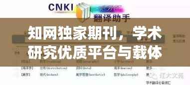 知网独家期刊，学术研究优质平台与载体重磅推荐