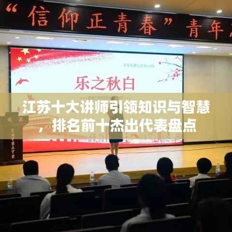 江苏十大讲师引领知识与智慧，排名前十杰出代表盘点