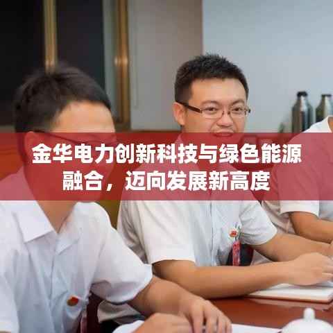金华电力创新科技与绿色能源融合，迈向发展新高度