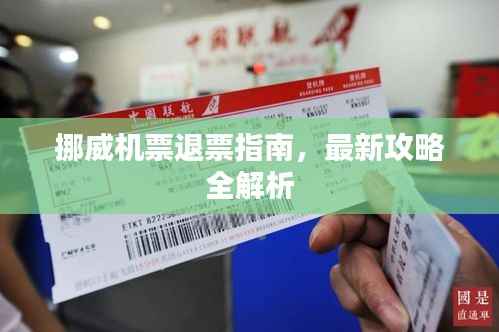 挪威机票退票指南,最新攻略全解析