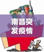 南昌突发疫情原因深度解析