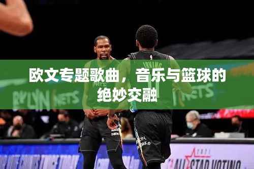 欧文专题歌曲，音乐与篮球的绝妙交融